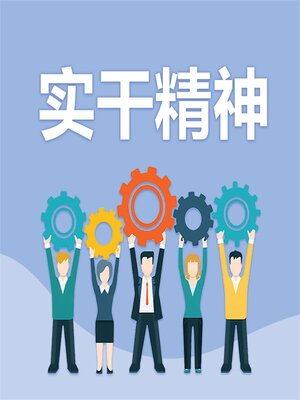 cover image of 实干精神